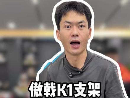 傲戟K1支架 #傲戟 #薛大兵 #傲戟显示器支架