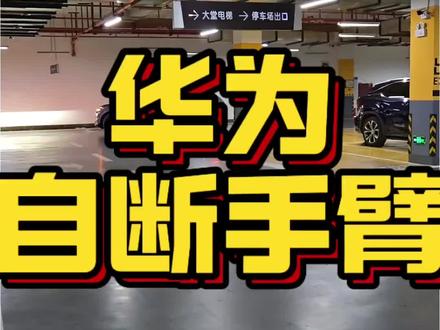 #华为汽车 #阿维塔 #鸿蒙智行 #ADS4.1 #自动驾驶