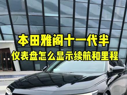 仪表盘怎么样可以显示续航和里程?#每天一个用车知识 #十一代半雅阁 #雅阁的用车知识