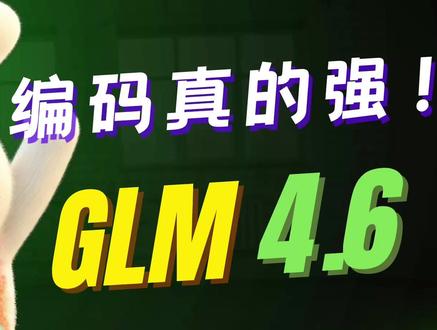 不是广告,实测智谱 GLM‑4.6,编码真的强! 带你从实战角度体验智谱 GLM‑4.6 的编码能力:官方称对标 Claude Sonnet 4,支持 200K 上下文、SWE‑Bench 68 分,并可用 OpenAI 兼容协议无缝接入常用工具链。视频中我分别在 Claude Code / Roo Code / ChatWise 等环境里,让它生成完整可交互的“浏览器操作系统”、短视频脚本生成器、在线活动报名站点,并做 Three.js 3D 场景与 API 批量评测脚本,顺带和 Sonnet 4.5 做对比。
结论:多项任务完成度惊喜,实操体验有明显进步。
- 亮点速览
- 200K 上下文、SWE‑Bench 68,OpenAI 协议兼容
- 生成交互式“浏览器 OS”:计算器/天气/文件管理/设置/记事本等
- 全栈应用搭建:短视频脚本生成器、活动报名站点(主题配色、深色模式、多语言、Vercel 部署)
- Three.js 场景:龙卷风控制面板与“罗马斗兽场”渲染
- API 批量评测脚本:重试与并行、详细日志与评分展示
- 与 Claude Sonnet 4.5 的实测对比与差异点
如果内容对你有帮助,欢迎点赞、订阅;也欢迎加入我的知识星球获取最新 AI 资讯、源码与问答交流。
时间戳
00:00 开场与结论
02:32 生成“浏览器操作系统”
04:23 短视频脚本生成器
07:37 3D 页面效果 VS Sonnet 4
11:43 活动报名站点:生成、修改、部署
14:43 API 批量评测脚本
#GLM #智谱 #AI编程