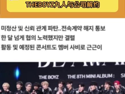 #THEBOYZ九人与公司解约 半月推不出三个爆火男团,但半月能搞砸三个爆火男团#THEBOYZ#zb1#enhypen