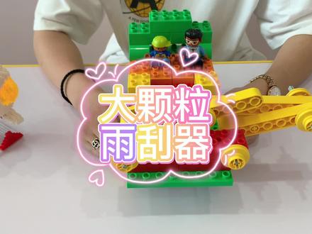 #温岭优创乐高编程 下雨天出行,安全第一,通过#乐高 来#乐高积木搭建 雨刮器吧!@抖音小助手 @DOU+小助手