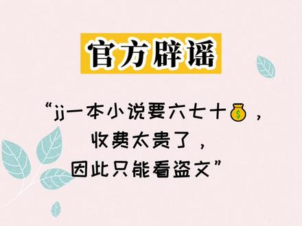 一本小说60+,在晋江也太难见了#辟谣 #晋江 #小说