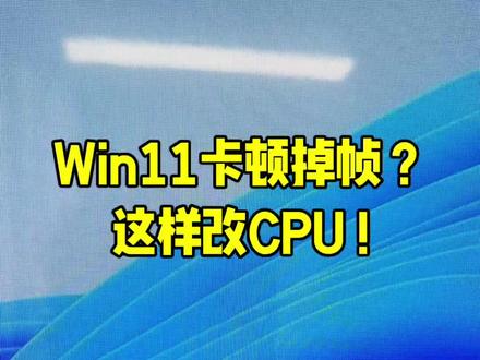 第36集|Win11 调出隐藏处理器异类策略,12/13/14 代 Intel 专属优化
#电脑技巧 #Win11优化 #CPU优化 #游戏卡顿解决 #电脑干货