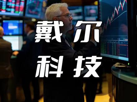 戴尔科技:盘后暴涨40% #戴尔科技 #探个路 #戴尔