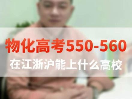 在江浙沪,高考物化选科550-560之间能上哪些高校? #浙江高考 #浙江高三 #浙江高考志愿填报 #浙江物化 #浙江升学