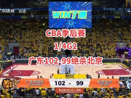 CBA季后赛1/4G2广东102-99绝杀北京#广东绝杀北京