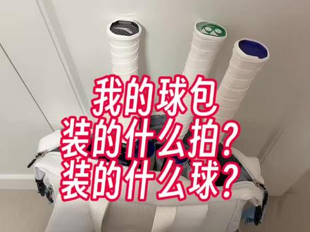 羽毛球装备分享