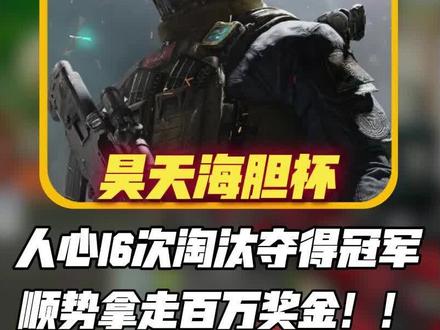 人心十六次击败夺得冠军,拿走百万奖金! #三角洲行动 #昊天海胆杯