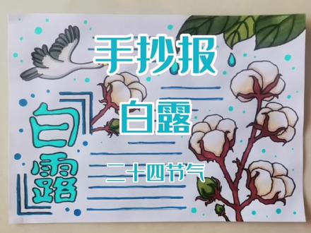 白露手抄报,二十四节气手抄报。#白露手抄报 #二十四节气手抄报 #手抄报 #手抄报模板 #手抄报作业