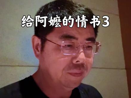 给阿嬷的情书3#知识分享