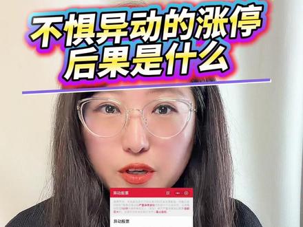 10只触发严重异动,不惧异动的涨停后果会怎么样呢?