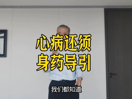 为什么心灵鸡汤越喝越焦虑?八段锦导引身心,双管齐下方为妙 心病还须心药医,只说了一半儿,另一半的口诀是——心药还须身药引!#八段锦