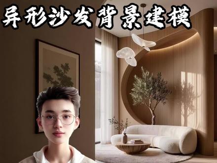 酷家乐--异形沙发背景建模 #酷家乐教学 #设计案例分享 #建模 #工装 #背景墙