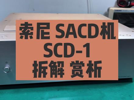 索尼首款旗舰SACD机 SCD-1拆解欣赏,神机究竟神在哪里?😃 😃 #音响 #功放 #音响发烧友 #Cd #hifi