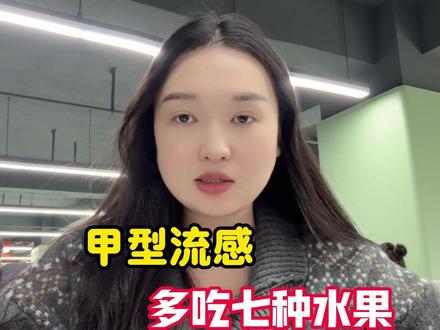 甲型流感,多吃七种水果#水果 #健康 #知识科普 #甲流 #流感