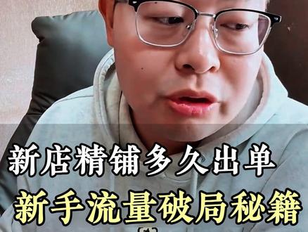 新店铺精铺多久出单?新手流量破局技巧直接抄作业! #跨境电商 #电商创业 #萧南跨境电商 #wb #ozon