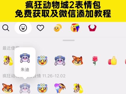 疯狂动物城出表情包了
疯狂动物城表情包领取教程
疯狂动物城尼克和朱迪表情包
疯狂动物城朱迪表情包
疯狂动物城尼克表情包
疯狂动物城尼克和朱迪表情包领取指令
疯狂动物城尼克和朱迪表情包ai指令
#即梦ai
#疯狂动物城的复杂性解析
#快约好朋友一起看疯狂动物城2
#疯狂动物城2抖音限时表情上线
#疯狂动物城2表情包领取
疯狂动物城2表情包领取入口来了
疯狂动物城限时表情获得入口
疯狂动物城气泡
疯狂动物城限时表情怎么获得
疯狂动物城表情包制作
疯狂动物城表情包动态素材
疯狂动物城表情包领取
疯狂动物城表情包玩法
尼克狐尼克
疯狂动物城2中文配音
盖瑞
马市长
疯狂动物城主题曲
疯狂动物城2主题曲
抖音上线疯狂动物城2集卡活动
疯狂动物城2电影票p图指令
疯狂动物城2AI合照教程分享
疯狂动物城2合照模板
疯狂动物城2合照豆包指令
疯狂动物城你被捕了表情包
疯狂动物城兔子表情包
疯狂兔子表情包
疯狂兔子表情包素材
疯狂动物城2表情包永久保存和添加到微信方法