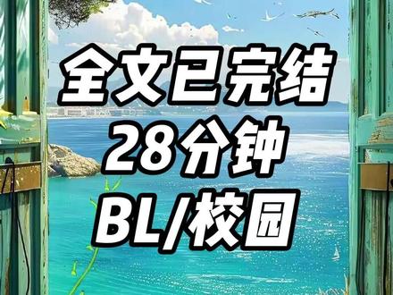 全文28分钟,一更到底。 #一口气看完系列 #校园 #甜宠