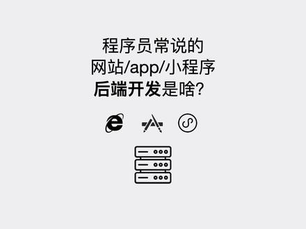 程序员常说的网站app小程序后端开发是啥? #学编程