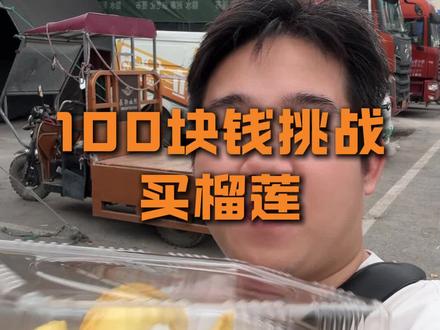 100块钱大挑战 #榴莲 #南宁海吉星 #榴莲爱好者#vlog