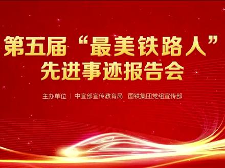5月18日9:00,看“最美铁路人”先进事迹报告会直播!