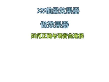 X5前级效果器做效果器如何正确与调音台连接#调音台 #专业音响 #效果器