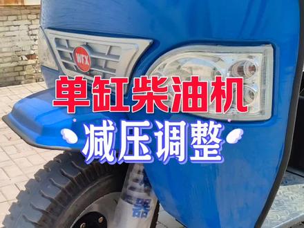 单缸发动机减压调整,建议收藏,需要时不求人。#太原三轮车#单缸柴油机减压#减压调整。