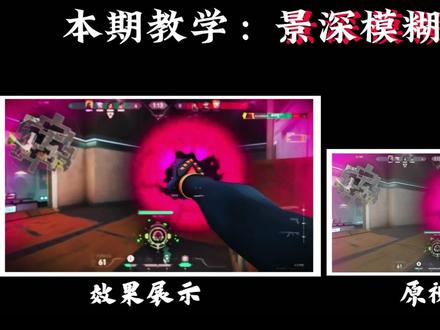 游戏“景深模糊”效果剪映快速完成!#剪辑教程 #剪映pc #零基础学剪辑 #无畏契约