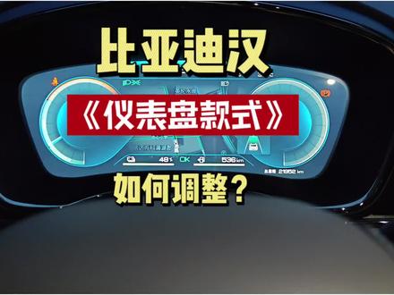 比亚迪仪表盘款式如何调节?#比亚迪 #比亚迪汉dmi