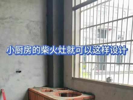 小面积的厨房 柴火灶可以这样设计
#农村柴火灶
#农村厨房
#农村自建别墅
#小武做灶
#农村生活