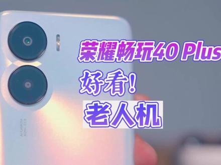 荣耀畅玩40 Plus:定位老人机 外观却很“年轻”#荣耀畅玩40plus #荣耀手机 #荣耀 #数码科技 #科技改变生活 #数码 #电子产品 #荣耀畅玩 #magicui6.0 #老人机 #老人机刷抖音