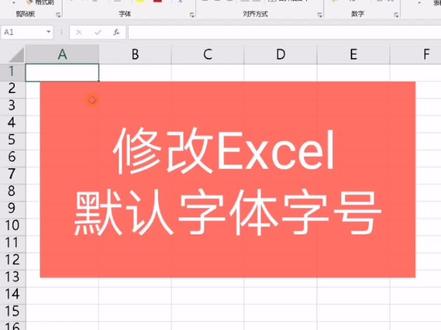 修改Excel字体和字号#excel #excel技巧 #表格 #办公软件技巧
