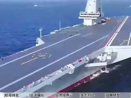 单日入列半个法国海军!透视中美海军力量对比!让欧美望尘莫及 曾经被视为内陆文明的中国,如今正以钢铁舰队为笔,重新书写自己的海洋命运。2025年11月5日,中国海军在三亚某军港迎来历史性时刻——舷号18的福建舰正式加入战斗序列。这艘巨舰的服役彻底改写了全球海军实力对比,成为全球首艘采用常规动力+电磁弹射技术的航母。福建舰的电磁弹射系统与美国福特级处于同一技术代际,却跨越了传统的蒸汽弹射阶段。这套系统解决了舰载机满油满弹起飞的难题,真正释放了重型打击与持续作战能力。当法国戴高乐号仍在使用蒸汽弹射时,福建舰已经在弹射技术上实现了维度跨越。#硬核深度计划 #军事科技 #军事科普 #军事武器 #国之重器