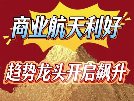 商业航天迎来史诗级利好、这只趋势龙头即将开启飙升#创作者扶持计划 #创作者服务中心 #股票知识 #财经知识 #流量扶持