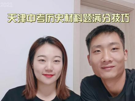 天津中考历史材料题答题技巧及策略 天津初三家长 学生注意啦!
历史材料题为啥总丢分?
别再迷信万能答题模板了!
现在中考只考概括能力+结合知识点,学会底层解题思路,比背十套模板都管用!
天津考生专属备考干货,赶紧转给孩子!#初中复习技巧 #创作者中心 #创作灵感 #天津中考历史 #天津中考历史答题技巧