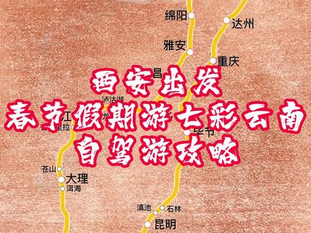 西安出发云南昆明、西双版纳、丽江、普洱、泸沽湖大环线自驾游攻略。分享一个#西安 #自驾游