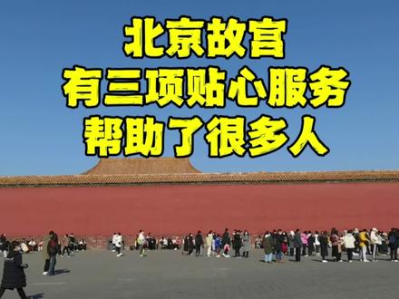 北京故宫有3项贴心服务,最后一项既免费又实用,建议收藏备用! #导游讲解 #北京故宫 #北京旅游