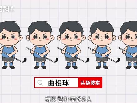 一分钟了解曲棍球的比赛规则#曲棍球 #夺冠百科 #夺冠2021