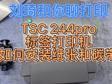 tsc244pro 如何安装碳带和标签纸,如何校准标签纸。