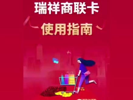瑞祥卡的使用方法#苏州#瑞祥卡#礼品#礼品卡#送礼#员工福利#年货