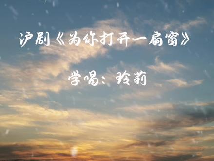 #弘扬戏曲文化
学唱沪剧《为你打开一扇窗》