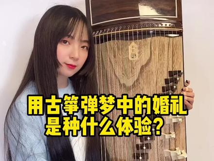 古筝加双排筝码弹钢琴曲《梦中的婚礼》是种什么体验?#魔性弹古筝 #乐吾俺弹 #梦中的婚礼#古筝