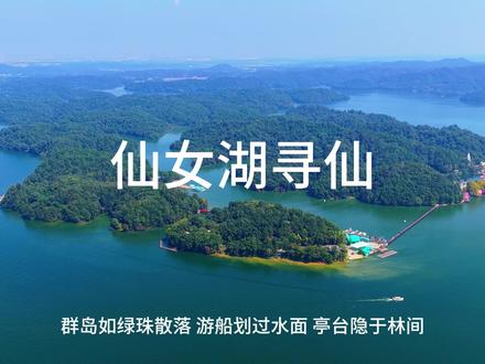 仙女湖寻仙#遇见长旅 心归自然#仙女湖 #旅行 #江西风景独好 #新余 @江西长旅集团@中国国家地理 @新余文旅 @央视网@新余发布