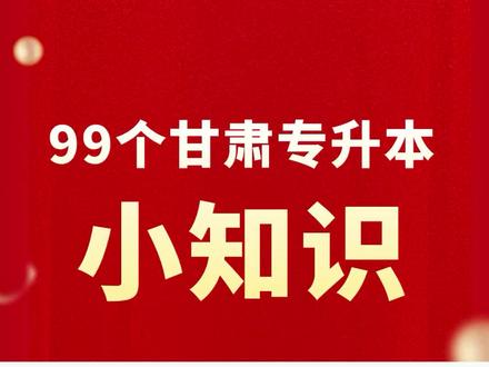#甘肃专升本 #甘肃省专升本 #甘肃专升本分数线 99个甘肃专升本小知识,第十问:甘肃专升本的录取分数线是怎么划定的?甘肃专升本的分数线分为公共课分数线和专业课分数线,其中公共课分数线是基于计算机和英语合计满分300分划定的,没有单科最低分限制。专业课分数线是基于满分200分划定的。考试结束后,录取院校根据参加考试的考生人数,结合当年该专业的招生计划、考生成绩,综合择优录取,宁缺毋滥。先录取后划线,当年录取考生的最低分数就是当年的分数线。所以说,上线必录取。