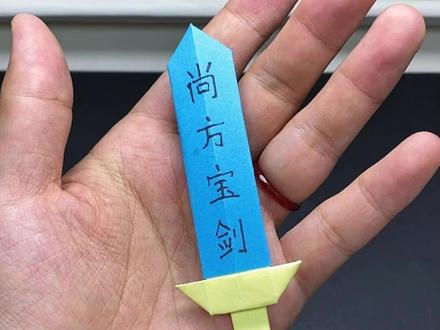教你折一把小宝剑,超酷的呦#折纸教程 #手工 #折纸