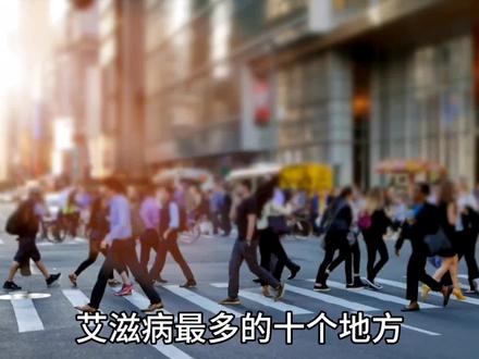 盘点中国艾滋病最多的那些地方。#科普 #涨知识啦