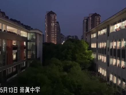 13日晚,张家港市崇真中学开启“喊楼”模式,高一高二祝福高三学子高考必胜!#高考 #高考加油 #校园生活