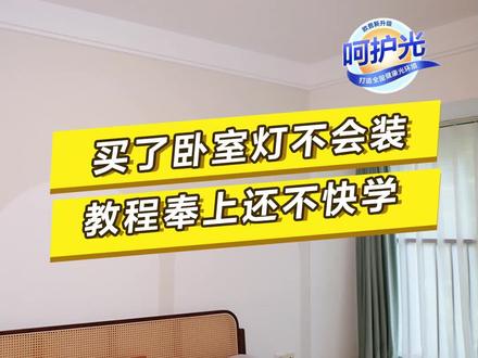 买了卧室灯不会装,教程奉上还不快学ah#吸顶灯