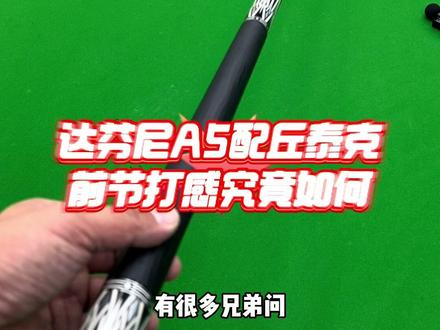 #台球杆 #中式台球怎么玩 #全民杆法秀 #打台球 #拿球说话 达芬尼球杆配丘泰克黑科技前节打感究竟如何?